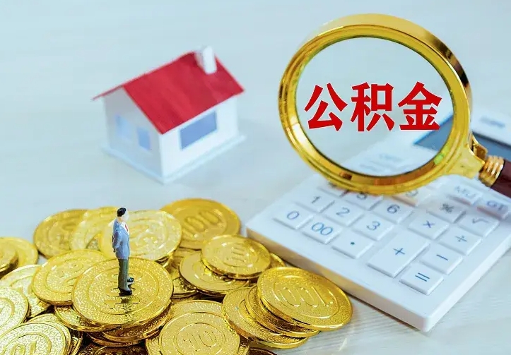 兴安盟住房公积金流程（住房公积金操作流程）