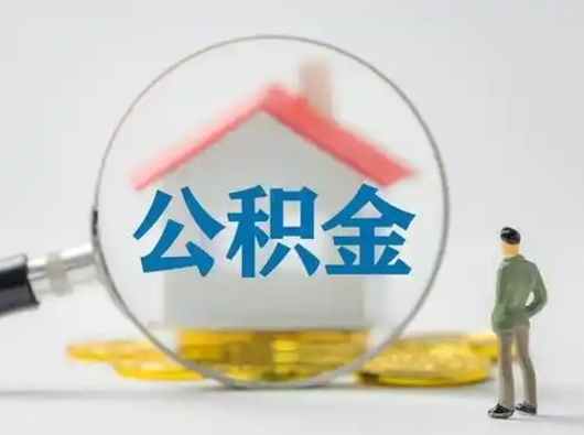 兴安盟公积金能直接取现金吗（公积金可以直接取现金吗）