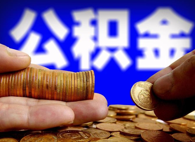 兴安盟公积金能直接取现金吗（公积金可以直接取现金吗）